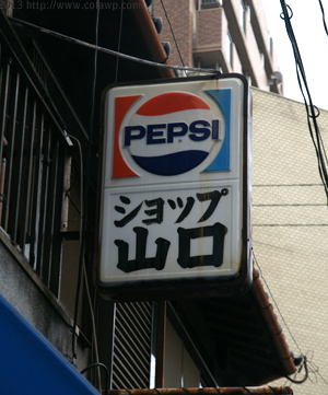 レトロなペプシ看板十撰｜コーラ四季報2013年4月号